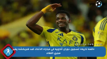 «قمة نارية» تسجيل دوران ثنائية في مباراة الاتحاد ضد فنربخشة يغير مجرى اللقاء